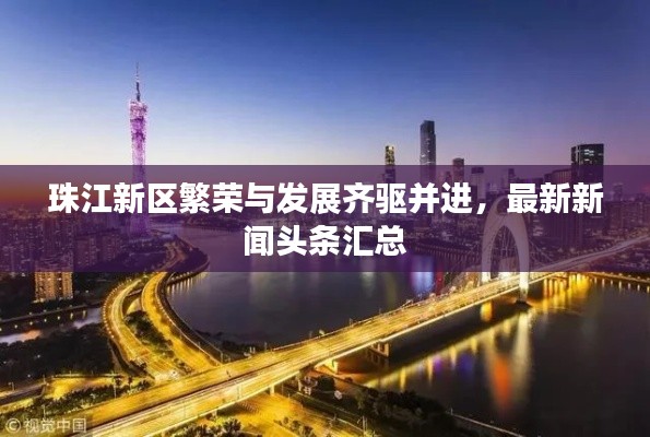 珠江新區(qū)繁榮與發(fā)展齊驅并進，最新新聞頭條匯總