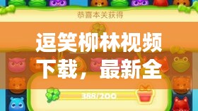逗笑柳林視頻下載，最新全攻略，輕松安裝盡享歡樂！