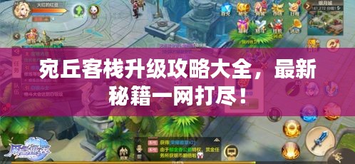 宛丘客棧升級(jí)攻略大全，最新秘籍一網(wǎng)打盡！