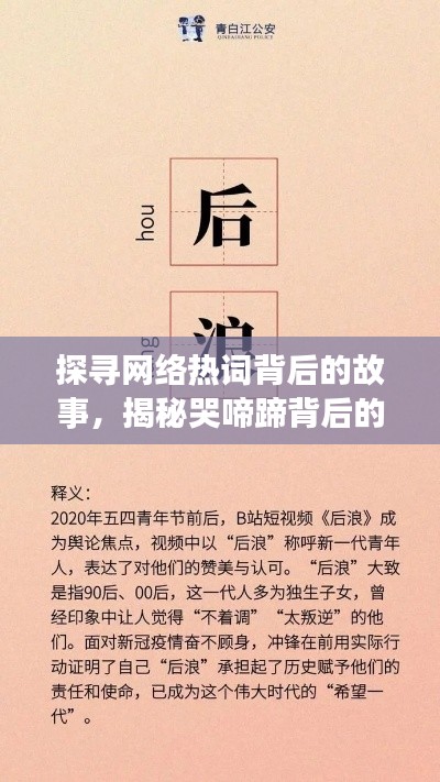 探尋網(wǎng)絡(luò)熱詞背后的故事，揭秘哭啼蹄背后的故事，百度帶你一探究竟！