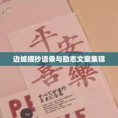 邊城摘抄語(yǔ)錄與勵(lì)志文案集錦