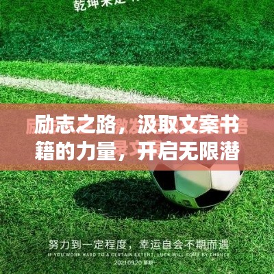 勵志之路，汲取文案書籍的力量，開啟無限潛能之旅