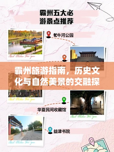 霸州旅游指南，歷史文化與自然美景的交融探索