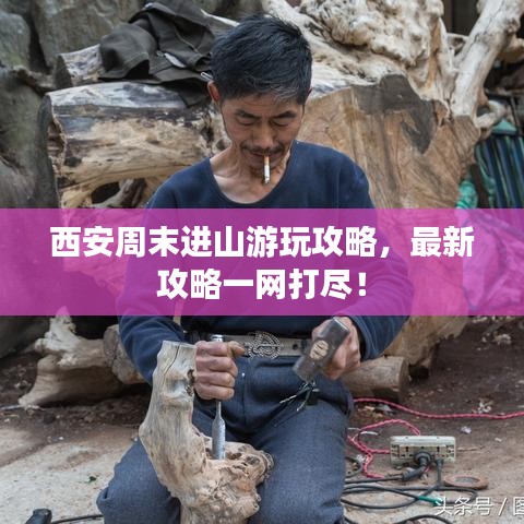 西安周末進(jìn)山游玩攻略，最新攻略一網(wǎng)打盡！