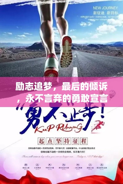 勵(lì)志追夢，最后的傾訴，永不言棄的勇敢宣言！