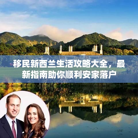 移民新西蘭生活攻略大全，最新指南助你順利安家落戶