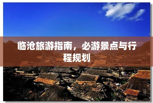 臨滄旅游指南，必游景點與行程規(guī)劃