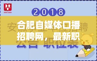 合肥自媒體口播招聘網(wǎng)，最新職位火熱招募中