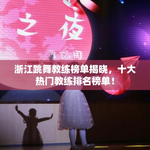 浙江跳舞教練榜單揭曉，十大熱門教練排名榜單！