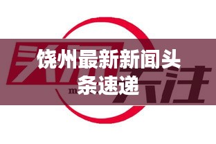 饒州最新新聞?lì)^條速遞
