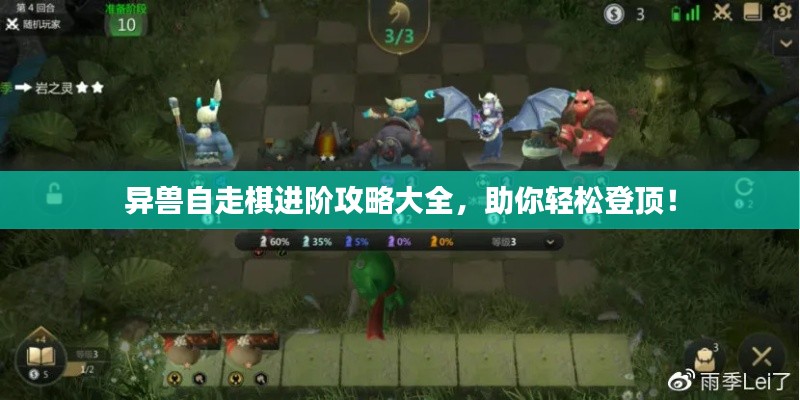 異獸自走棋進(jìn)階攻略大全，助你輕松登頂！