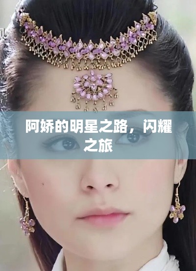 阿嬌的明星之路，閃耀之旅