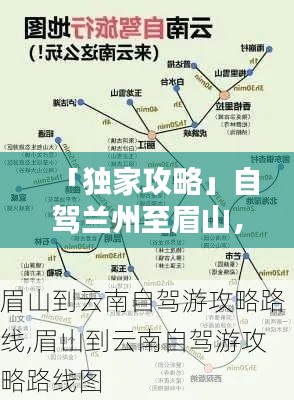 「獨(dú)家攻略」自駕蘭州至眉山，最新路線全解析