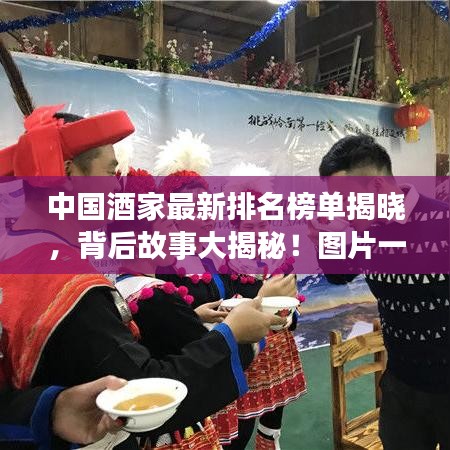 中國酒家最新排名榜單揭曉，背后故事大揭秘！圖片一覽無余
