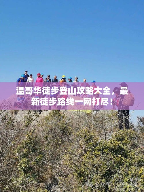 溫哥華徒步登山攻略大全，最新徒步路線一網(wǎng)打盡！