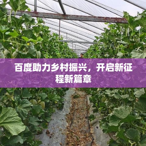 百度助力鄉(xiāng)村振興，開(kāi)啟新征程新篇章