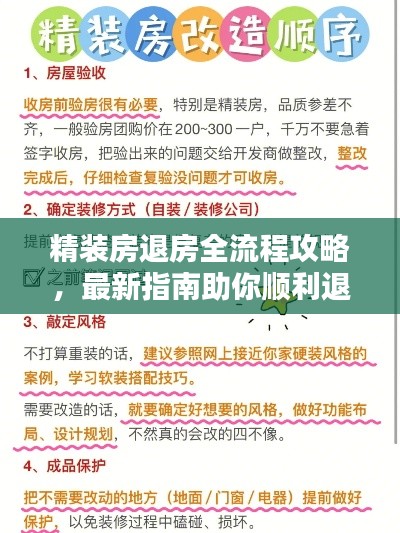精裝房退房全流程攻略，最新指南助你順利退房！