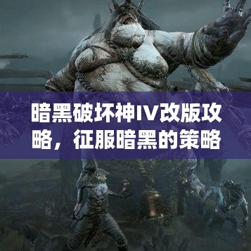 暗黑破壞神IV改版攻略，征服暗黑的策略升級秘籍