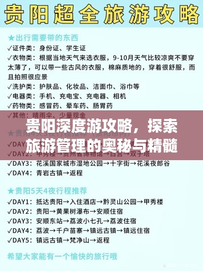 貴陽(yáng)深度游攻略，探索旅游管理的奧秘與精髓
