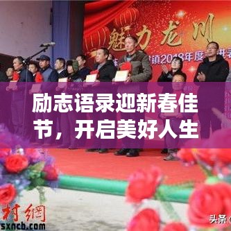 勵(lì)志語(yǔ)錄迎新春佳節(jié)，開(kāi)啟美好人生篇章——春節(jié)勵(lì)志語(yǔ)錄精選 2018