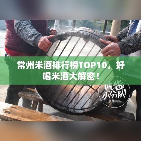 常州米酒排行榜TOP10，好喝米酒大解密！
