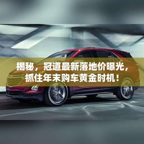 揭秘，冠道最新落地價(jià)曝光，抓住年末購車黃金時(shí)機(jī)！