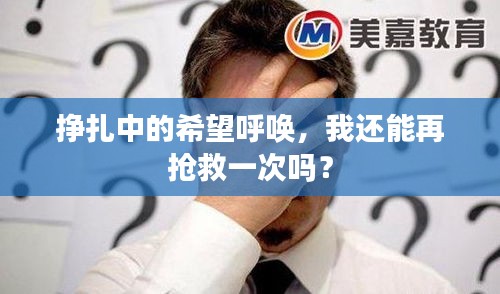 掙扎中的希望呼喚，我還能再搶救一次嗎？
