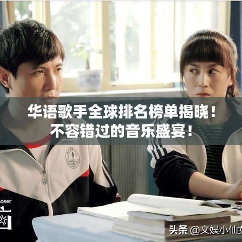 華語歌手全球排名榜單揭曉！不容錯過的音樂盛宴！