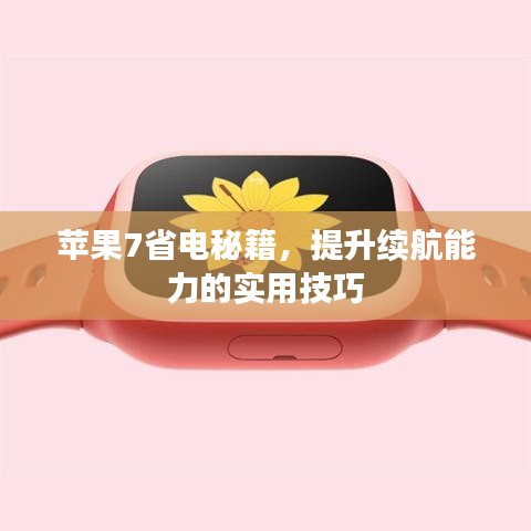 蘋果7省電秘籍，提升續(xù)航能力的實(shí)用技巧