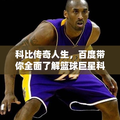 科比傳奇人生，百度帶你全面了解籃球巨星科比！