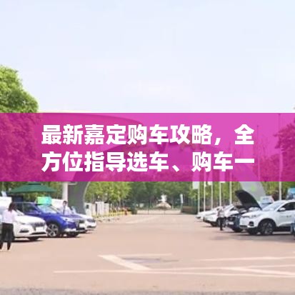 最新嘉定購車攻略，全方位指導選車、購車一步到位！