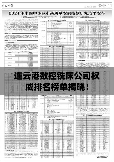 連云港數(shù)控銑床公司權威排名榜單揭曉！