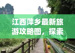 江西萍鄉(xiāng)最新旅游攻略圖，探索美麗之旅的必備指南