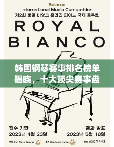 韓國鋼琴賽事排名榜單揭曉，十大頂尖賽事盤點！