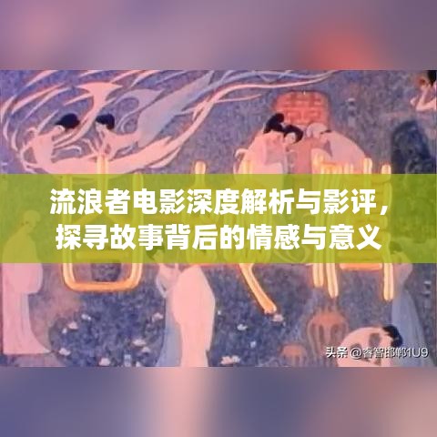流浪者電影深度解析與影評，探尋故事背后的情感與意義