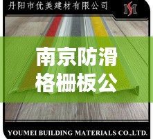 南京防滑格柵板公司排名揭曉，權(quán)威榜單，不容錯(cuò)過！
