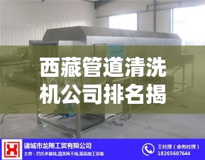 西藏管道清洗機(jī)公司排名揭曉，優(yōu)質(zhì)企業(yè)榜單不容錯(cuò)過(guò)！