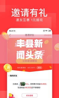 豐縣新聞頭條網(wǎng)，時事熱點聚焦，最新資訊速傳