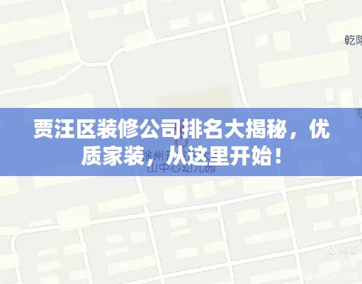 賈汪區(qū)裝修公司排名大揭秘，優(yōu)質(zhì)家裝，從這里開始！
