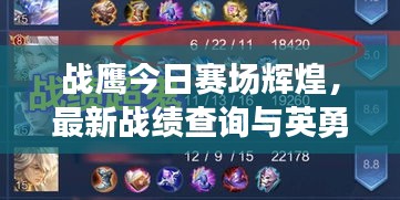 戰(zhàn)鷹今日賽場(chǎng)輝煌，最新戰(zhàn)績(jī)查詢與英勇表現(xiàn)大解析