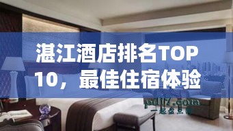 湛江酒店排名TOP10，最佳住宿體驗(yàn)大揭秘！