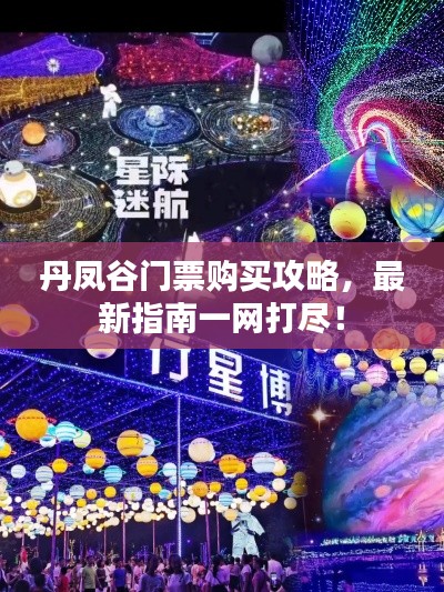 丹鳳谷門票購買攻略，最新指南一網(wǎng)打盡！