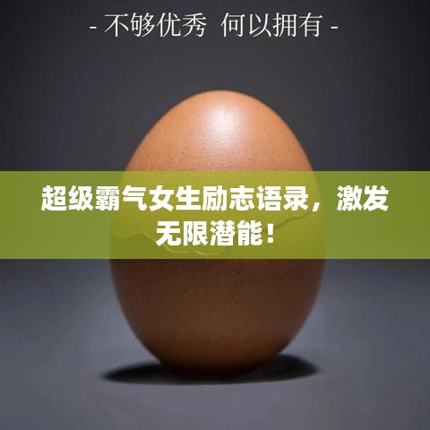 超級(jí)霸氣女生勵(lì)志語(yǔ)錄，激發(fā)無(wú)限潛能！