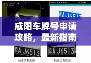 咸陽車牌號(hào)申請攻略，最新指南，助你輕松獲??！