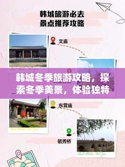 韓城冬季旅游攻略，探索冬季美景，體驗(yàn)獨(dú)特風(fēng)情
