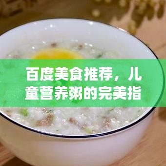 百度美食推薦，兒童營(yíng)養(yǎng)粥的完美指南