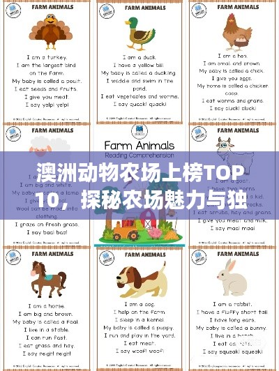 澳洲動物農(nóng)場上榜TOP10，探秘農(nóng)場魅力與獨(dú)特動物！