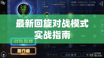 最新回旋對戰(zhàn)模式實戰(zhàn)指南