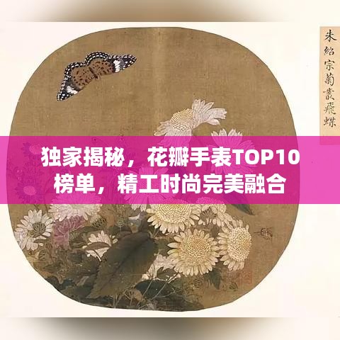 獨家揭秘，花瓣手表TOP10榜單，精工時尚完美融合