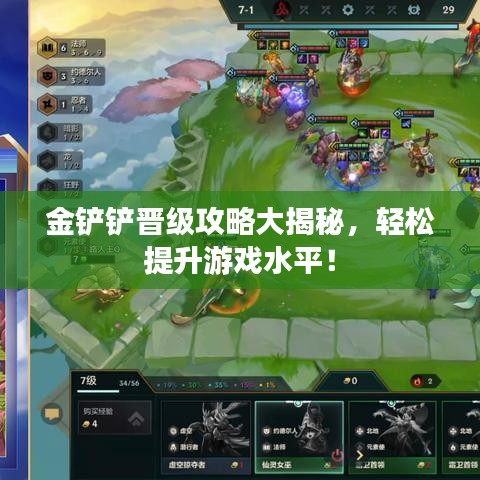 金鏟鏟晉級(jí)攻略大揭秘，輕松提升游戲水平！